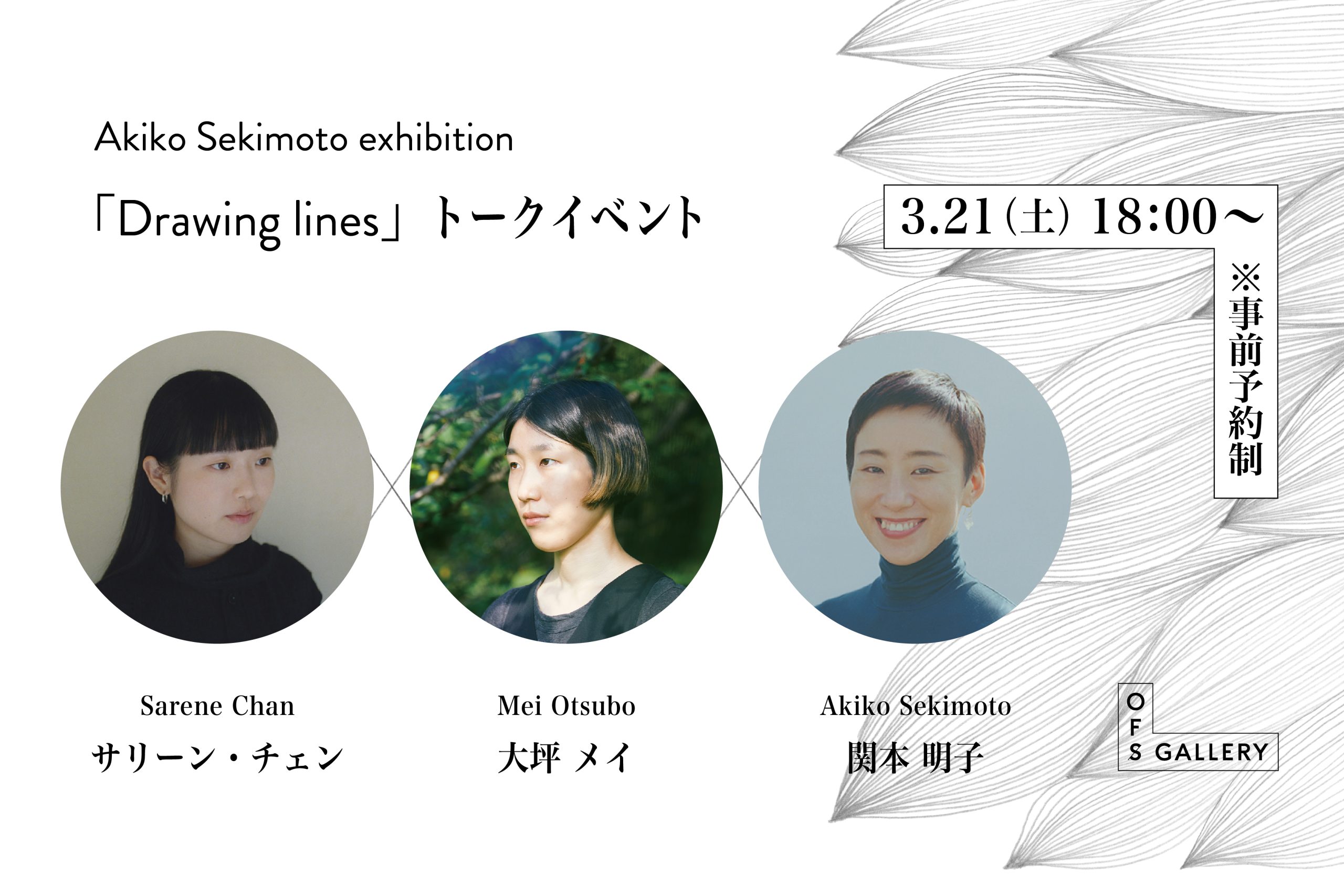 【関本明子×大坪メイ×サリーン・チェン】トークイベント開催のお知らせ