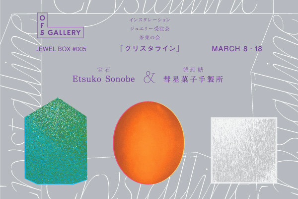 JEWEL BOX #005「クリスタライン 」-Etsuko Sonobe × 彗星菓子手製所-
