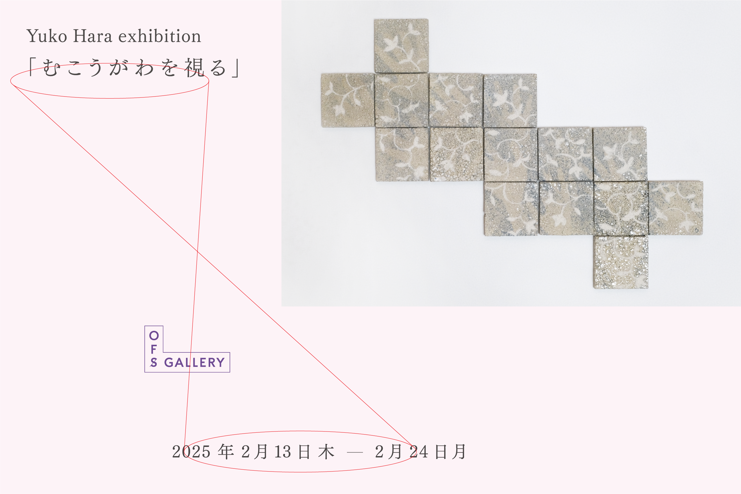 Yuko Hara exhibition 「むこうがわを視る」