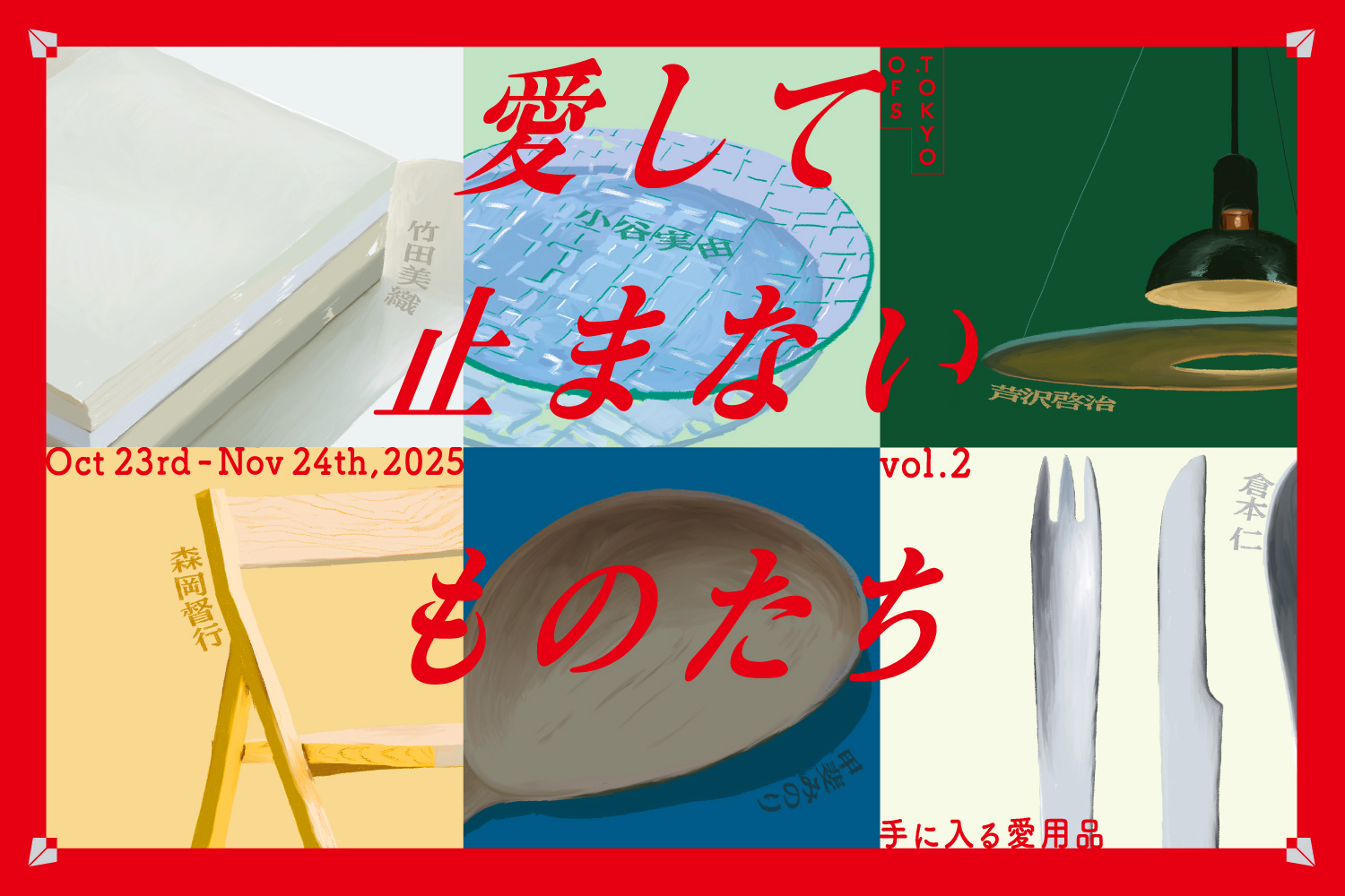 愛して止まないものたちー手に入る愛用品ーvol.2