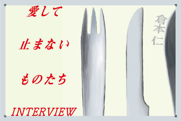 愛して止まないものたちー手に入る愛用品ーvol.2：倉本仁編