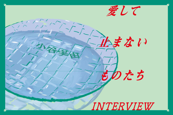 愛して止まないものたちー手に入る愛用品ーvol.4：小谷実由編