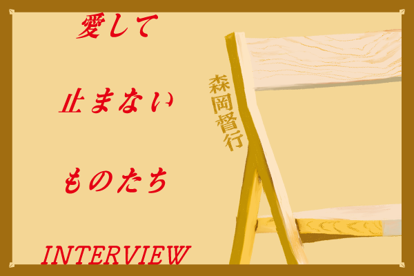 愛して止まないものたちー手に入る愛用品ーvol.3：森岡督行編