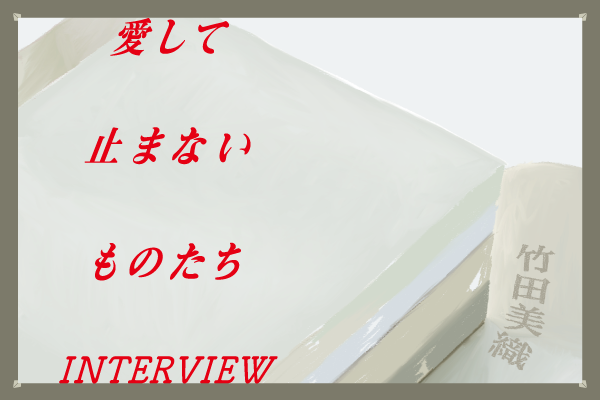 愛して止まないものたちー手に入る愛用品ーvol.2：竹田美織編