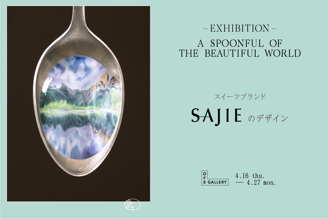 A SPOONFUL OF THE BEAUTIFUL WORLD　　　　　　　　　　　　　　　　　スイーツブランド SAJIEのデザイン