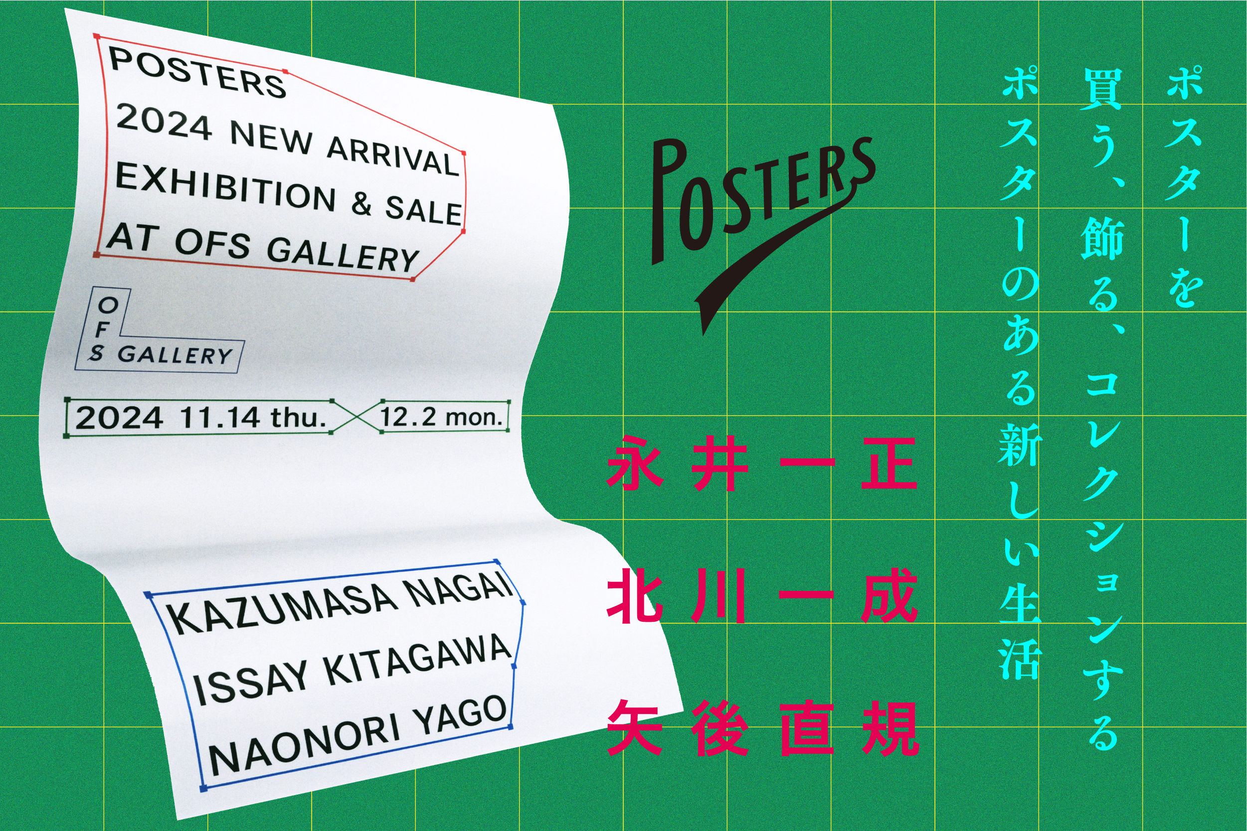 「2024 POSTERS NEW ARRIVALS EXHIBITION & SALE 」