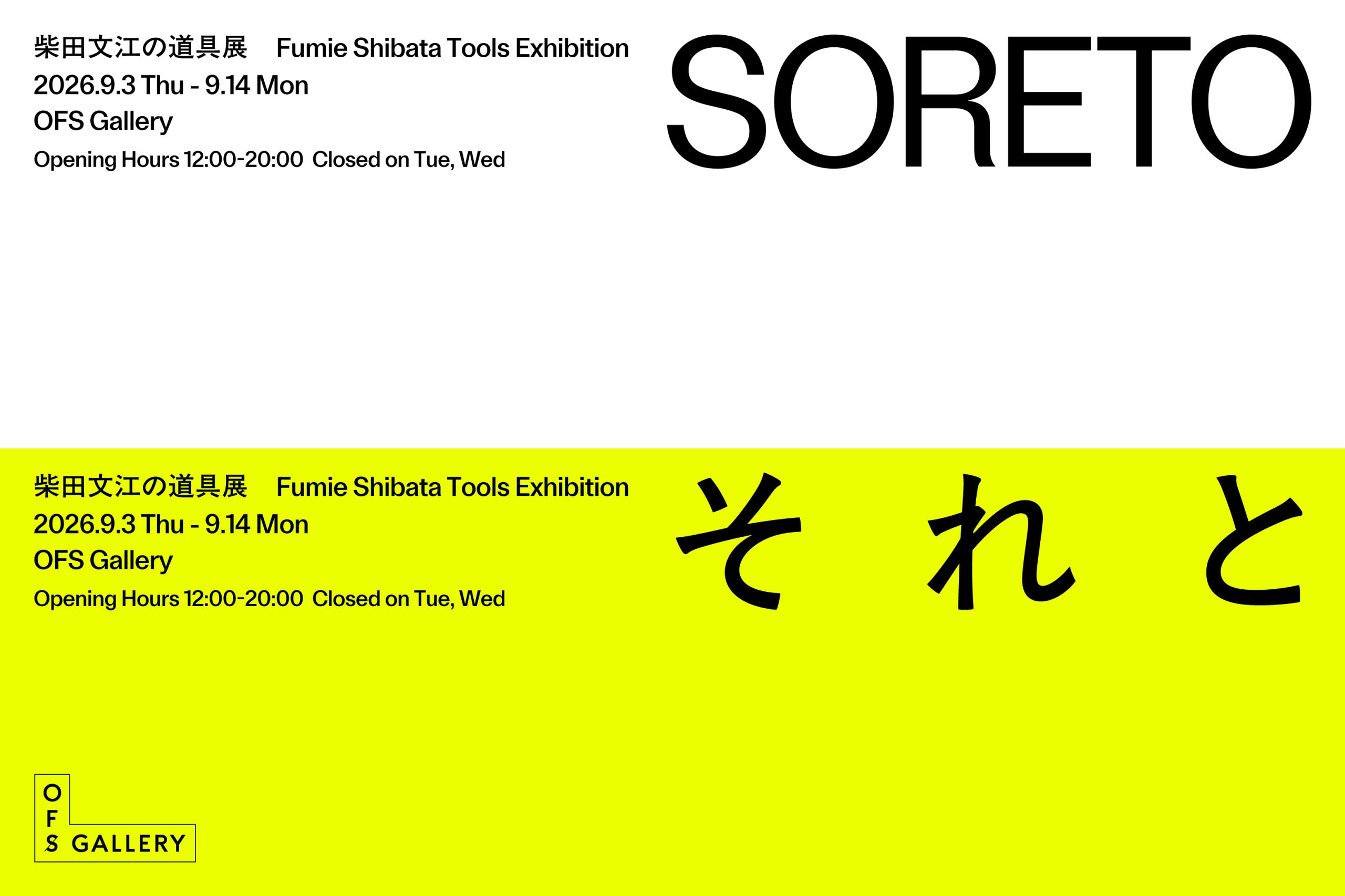 「SORETO」　柴田文江の道具展