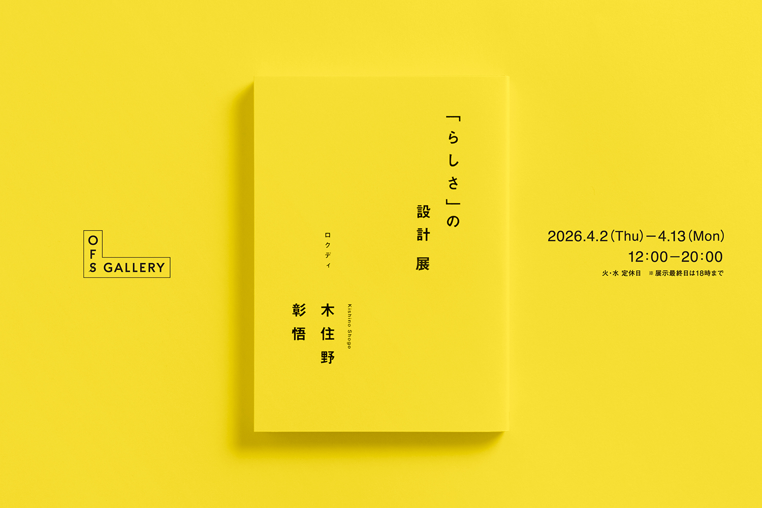 「らしさ」の設計 展