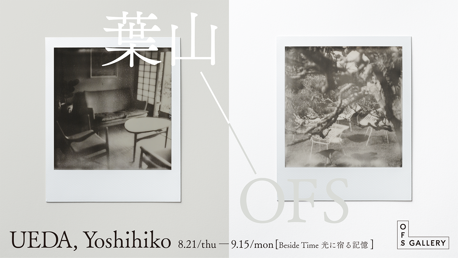 上田義彦　at  上田義彦個展 「Beside Time 光に宿る記憶」 2025年8月21日（木